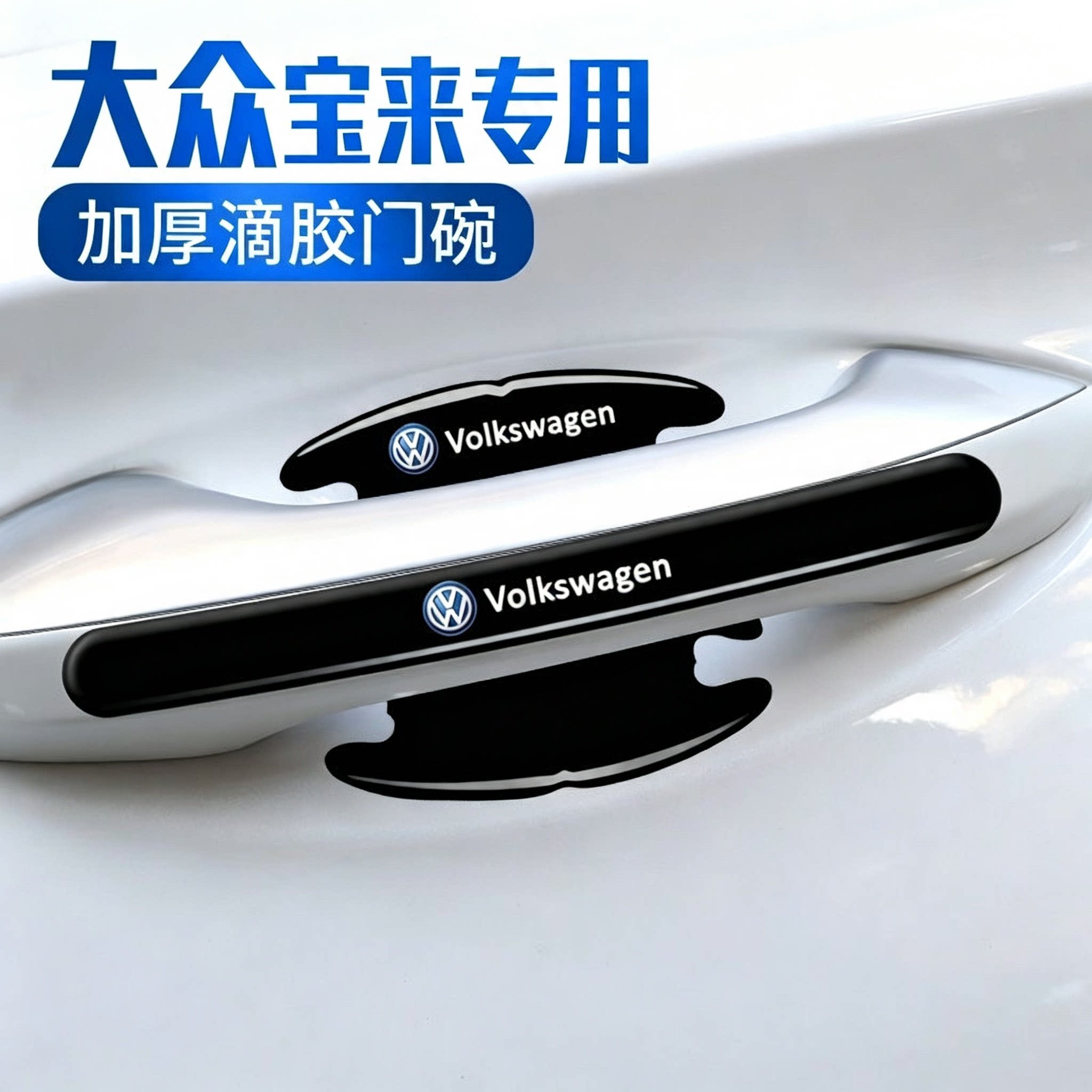 大众宝来专用汽车门碗保护贴车门把手防刮贴门边拉手防撞条装饰贴