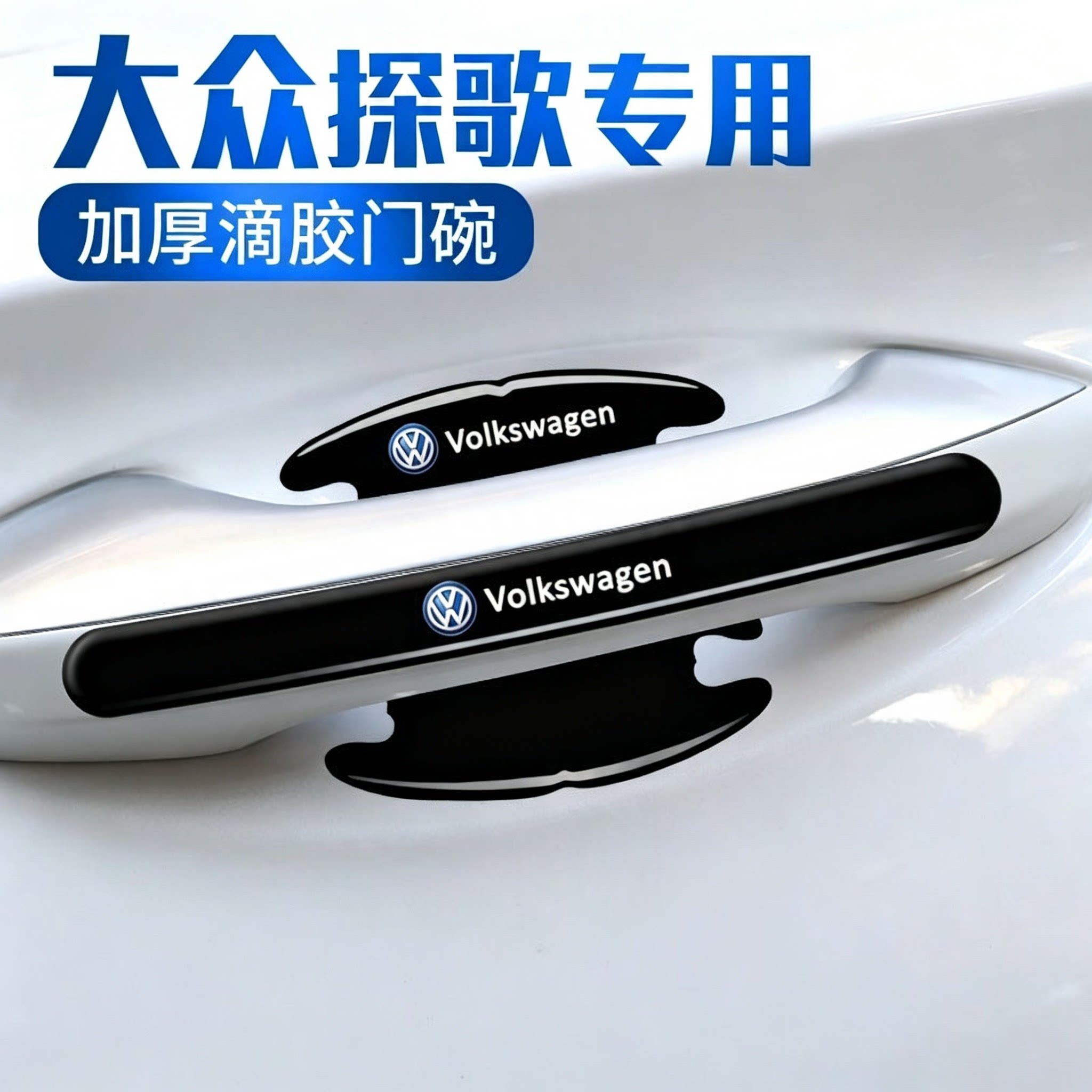 大众探歌门把手贴专用车门把手防刮全车配件汽车车内装饰用品大全
