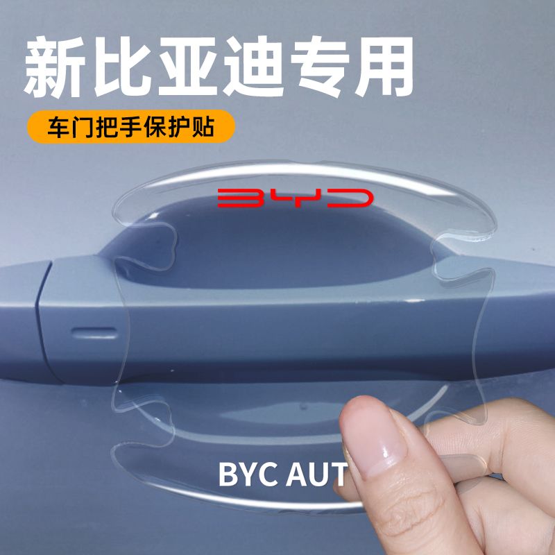 适用比亚迪驱逐舰05门碗贴e2e9e3d1e5专用车门把手防刮膜汽车用品