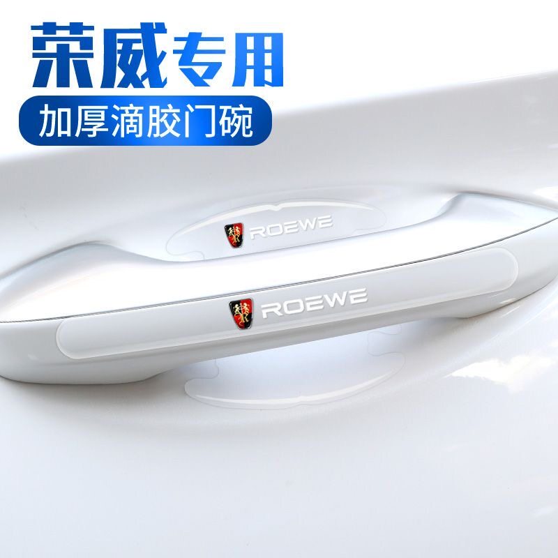 适用荣威门碗贴RX5RX3RX8 i5 i6MAX imax8车门把手防刮膜汽车用品