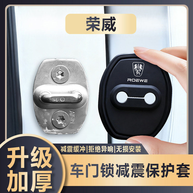适用于荣威i5 RX5 PLUS汽车车门锁减震缓冲垫硅胶门锁保护套盖扣