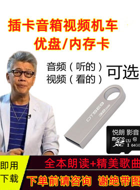 家用点读机内存卡 老人播放器优盘MP4 插卡收音机TF卡 诗歌 U盘