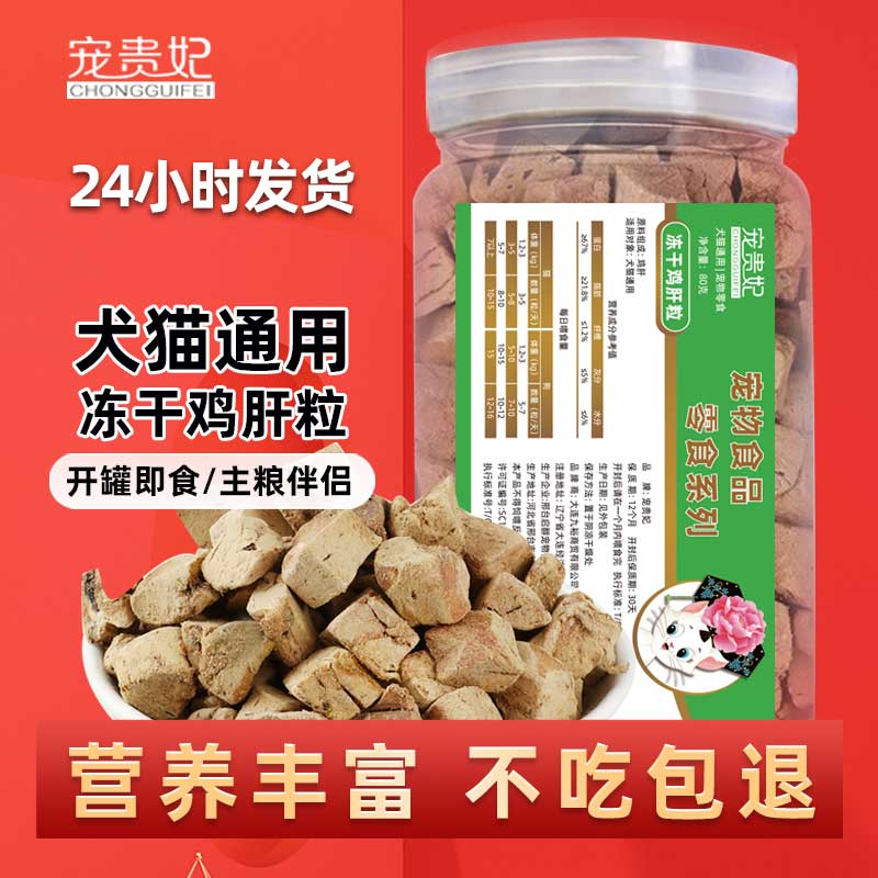 冻干鸡肝猫狗零食明目增肥发腮