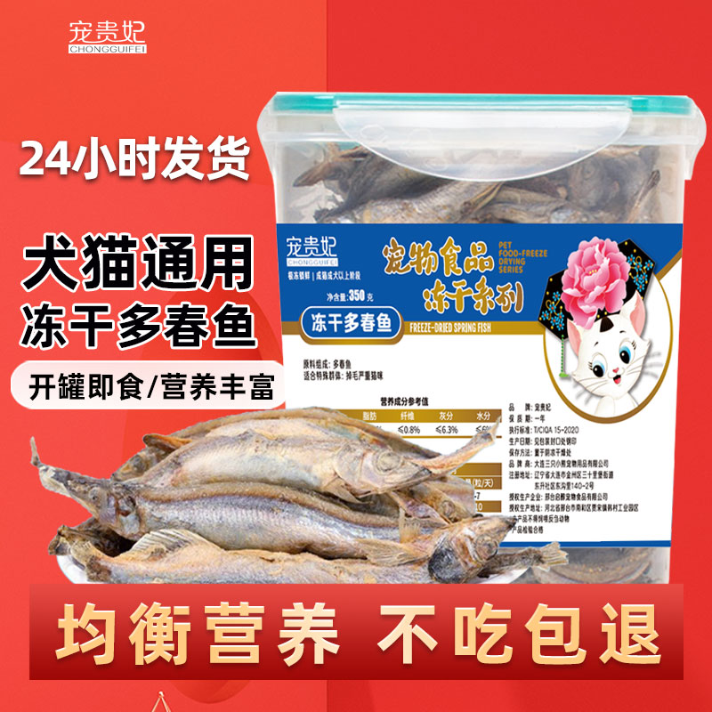 宠贵妃宠零食冻干多春鱼营养丰富