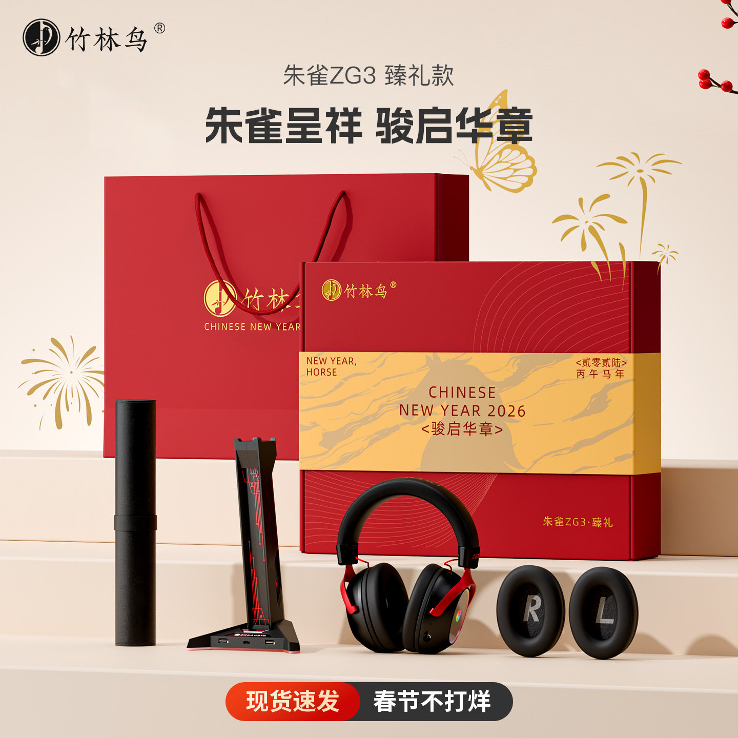 竹林鸟朱雀ZG3马年臻礼电竞游戏套装头戴式耳机四模蓝牙电脑带麦