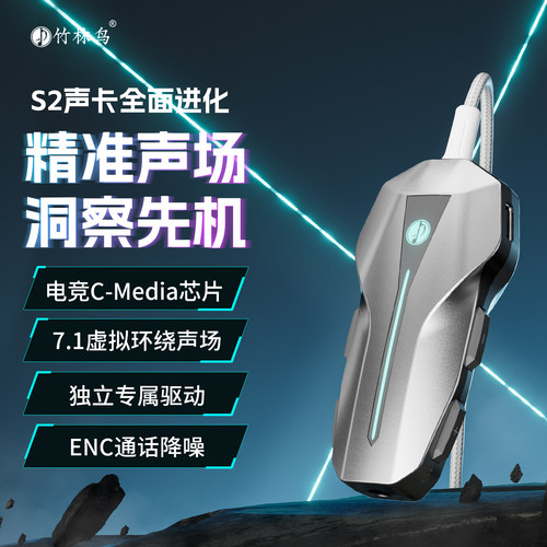 竹林鸟S2电竞游戏声卡7.1音效FPS