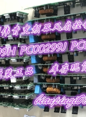 【议价】AB变频器伟肯电源板风扇控制板PC00299H 299L 299J正品询