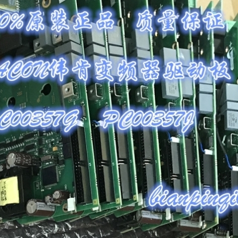 【议价】100%正品伟肯vacon变频器PC00357J PC00357G驱动板询价