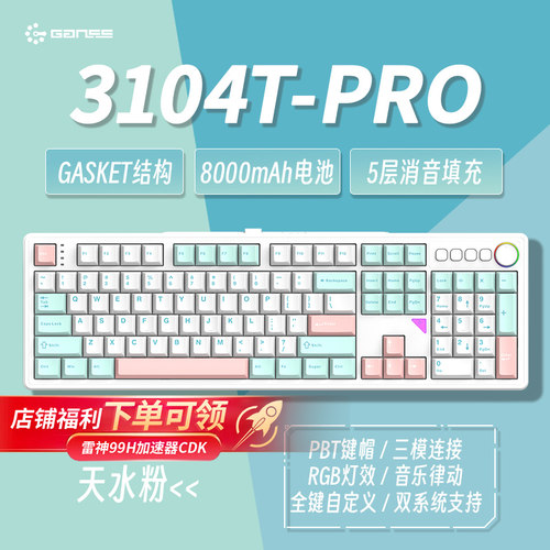 GANSS3104Tpro机械键盘