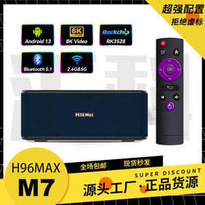 H96MAXM7网络机顶盒蓝牙音响