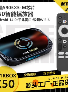 HK1 X50网络播放器S905X5M-S905A安卓14机顶盒解码8K千兆遥控高清