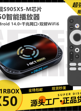 HK1 X50网络播放器S905X5MS905A安卓14千兆电视盒TV box机顶盒