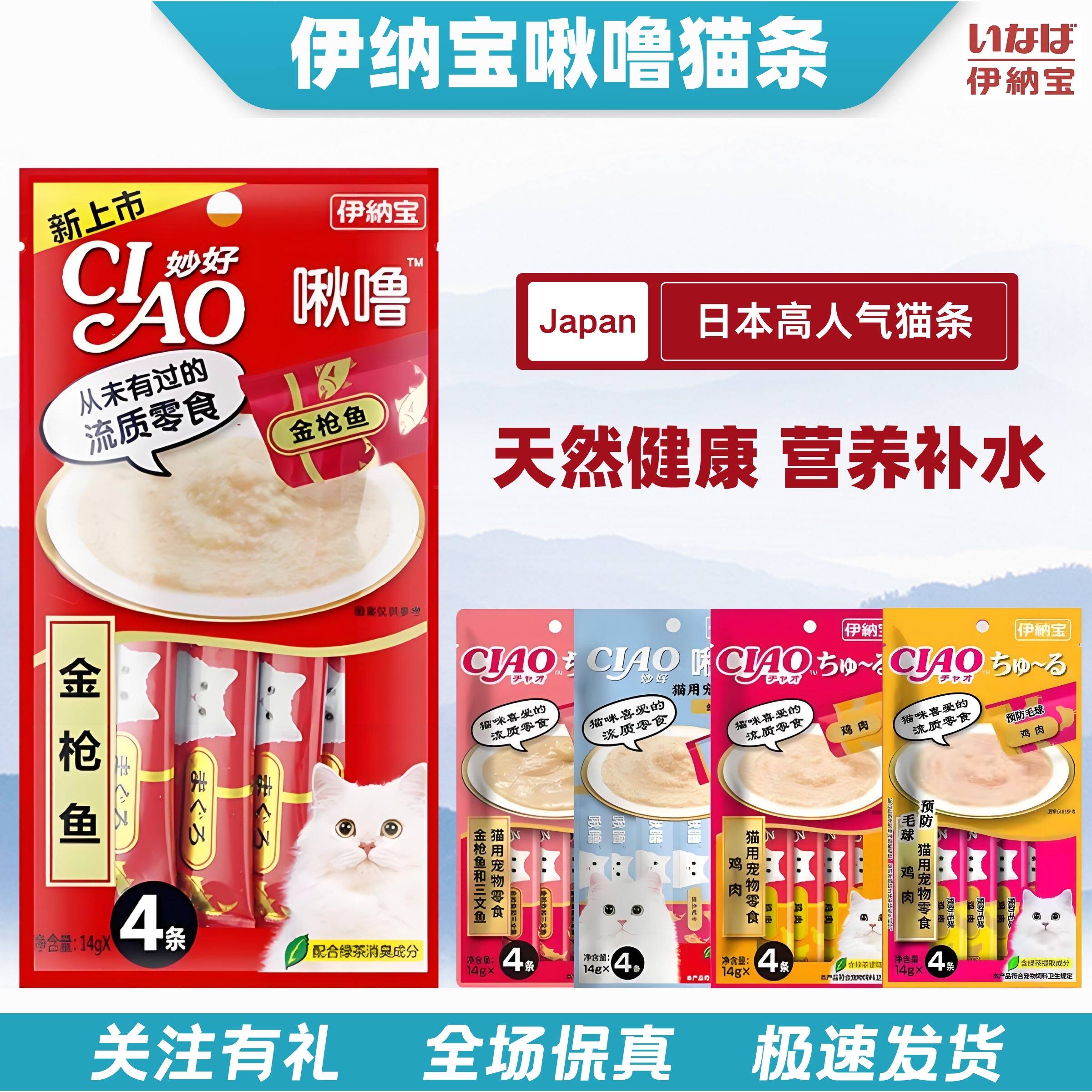 日本伊纳宝猫条100支整箱猫零食补充营养伊纳宝Ciao啾噜猫条