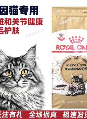 皇家猫粮缅因专用2KG袋装 营养护肤亮泽被毛 官方正品保真MC31