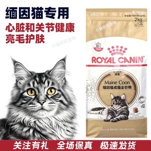 保真MC31 官方正品 皇家猫粮缅因专用2KG袋装 营养护肤亮泽被毛