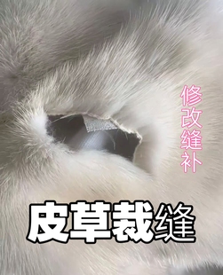 水貂皮草外套皮草裁缝修改缝补改款式清洗养护裘皮破损修复改大小