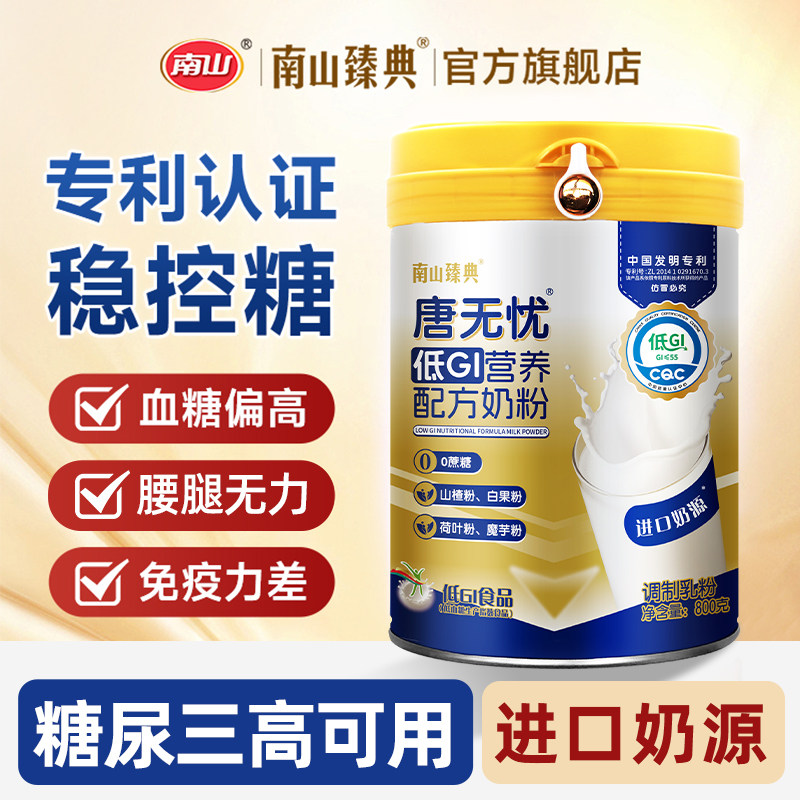 南山唐无忧中老年低GI奶粉成人无蔗糖低脂高钙营养正品官方旗舰店