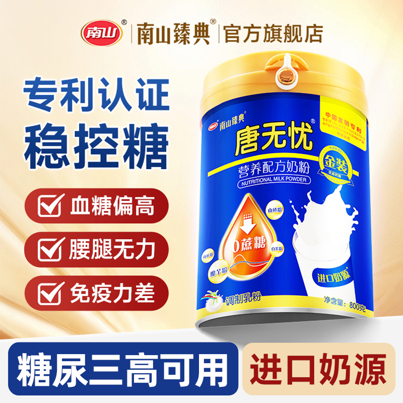 南山臻典唐无忧中老年奶粉成人高钙营养无蔗糖奶粉正品官方旗舰店
