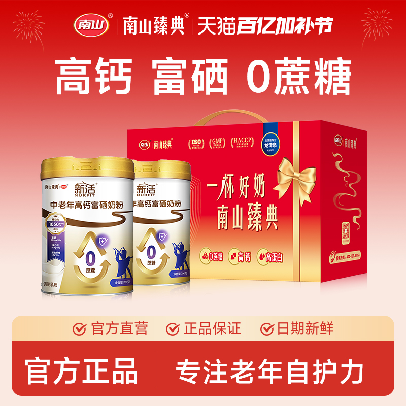 南山中老年高钙富硒奶粉700g*2罐无蔗糖多维营养早餐老年人牛奶粉