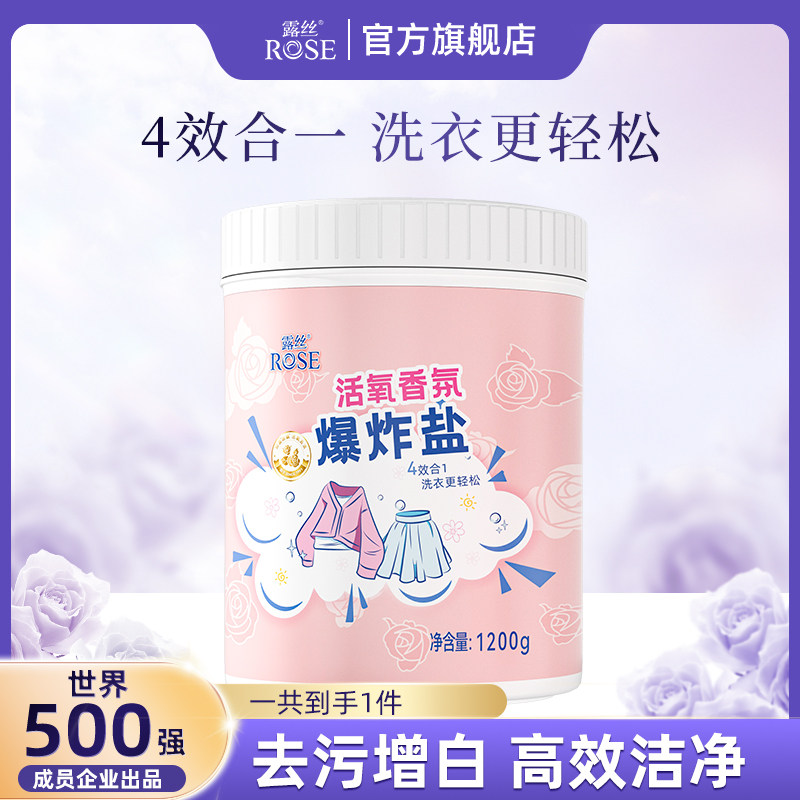 露丝香氛爆炸盐去黄去污渍增白活氧粉1.2kg加量不加价彩漂泡泡粉
