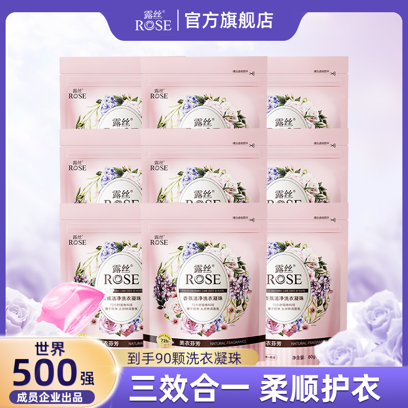 露丝香氛洗衣凝珠8g*10颗抑菌除螨洗衣柔顺留香