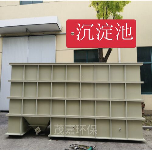 茂嘉沉淀池污水处理设备PP材质带锥底沉淀槽污水净化槽