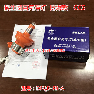 救生圈防爆灯圈灯 船检CCS证书认证 本安型防爆DFQD-FB-A自亮浮灯