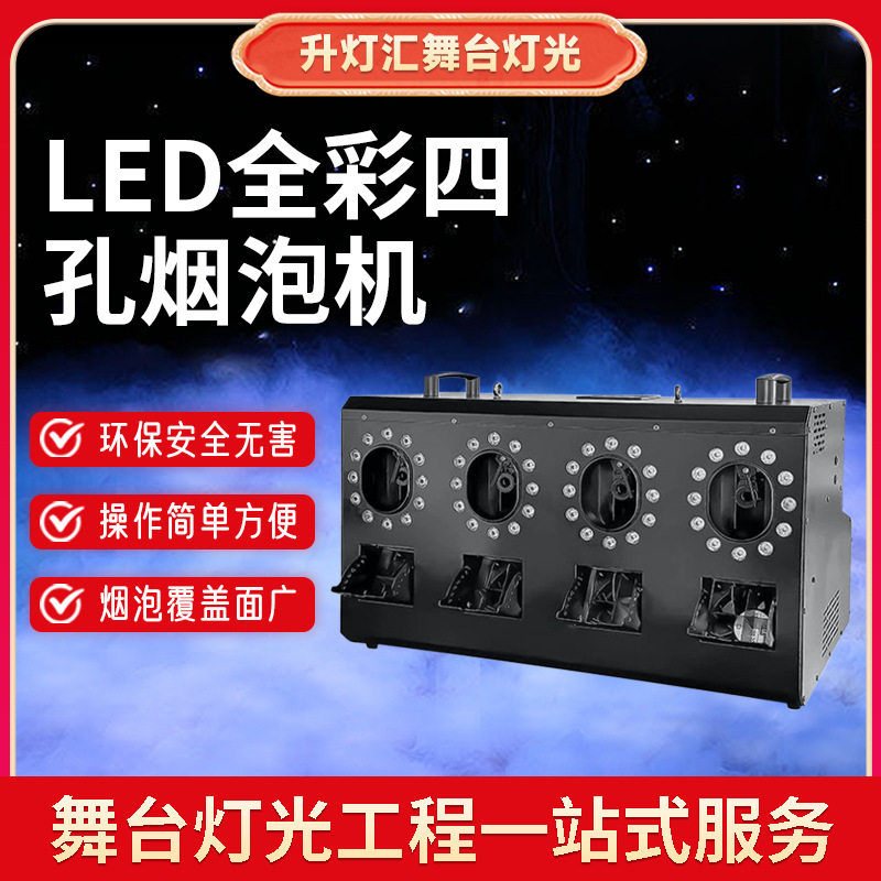 LED全彩四孔烟泡机婚庆舞台酒吧KTV特效泡泡机演出大型气氛道具
