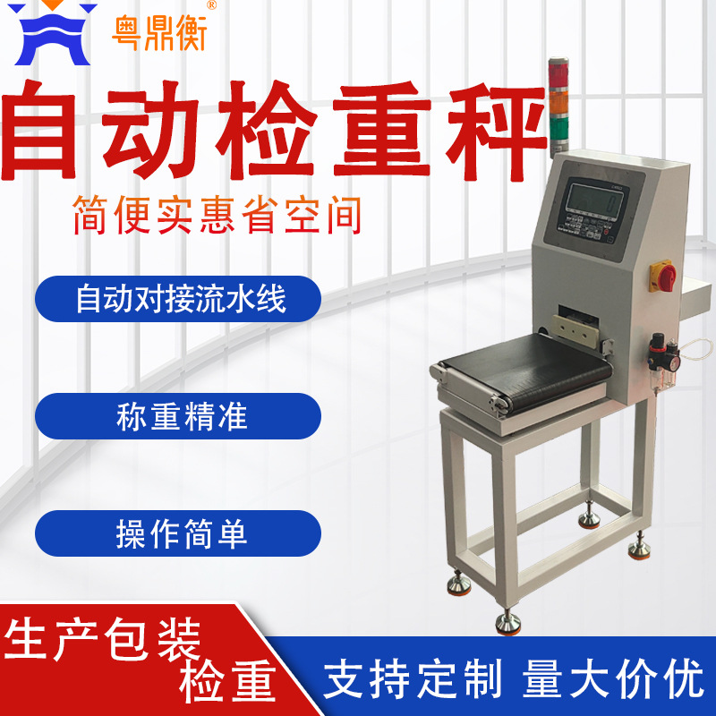 小型检重秤3kg5kg带剔除日化品流水线智能动态检重秤自动称重机