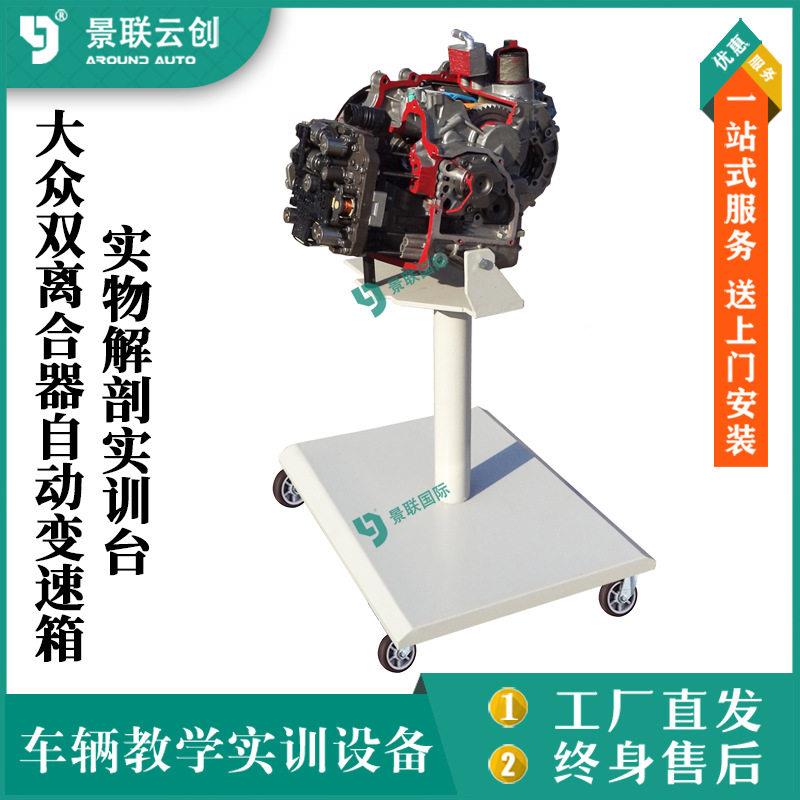 大众02箱E双自离724合器训动变速实物解剖实台
