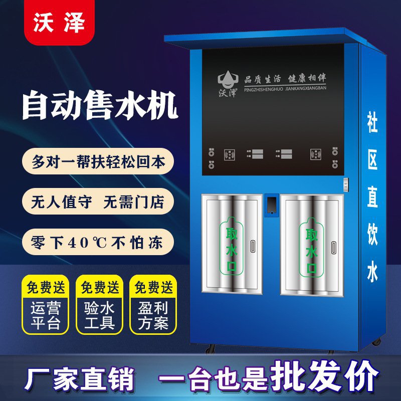 全自动无人售水机商用自助扫码投币刷卡净水器社区小区直饮水机站
