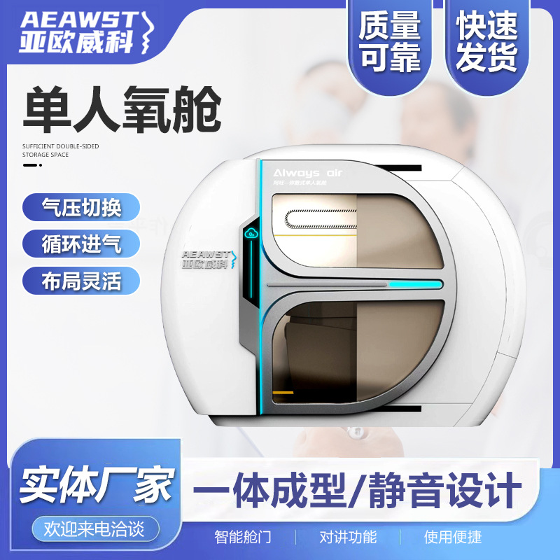 1.5AT气压微高压氧舱氧疗单人舱家用商用保健养生氧舱源制氧机