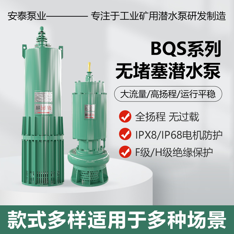 安泰泵业BQS防爆潜水排污排沙泵矿山排水BQS80-40-22