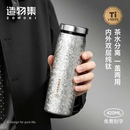 造物集纯钛茶水分离便携保温杯