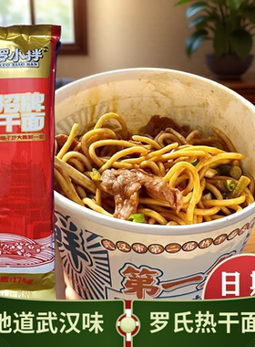 罗氏武汉热干面正宗湖北特产碱水面挂面干拌面内含酱料包速食面条