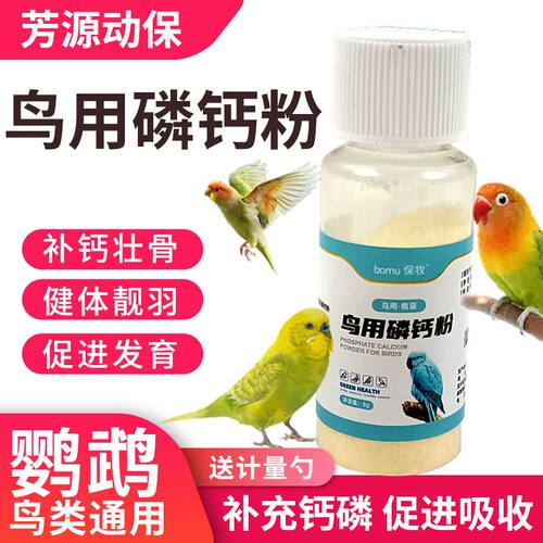 鸟用补钙磷钙粉鹦鹉八哥