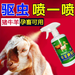猪牛羊家畜动物寄生驱虫药疥螨虱子螨虫跳蚤蜱虫专用吸血虫杀虫剂