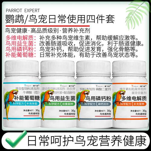 鹦鹉益生菌电解质钙粉补