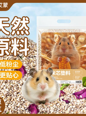 仓鼠垫料花香玉米芯小宠