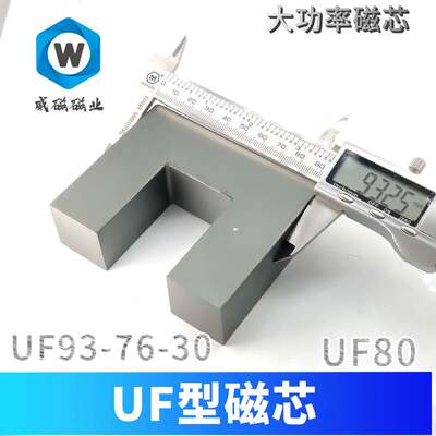 U型磁芯UF93-76 UF-UU80磁芯 UF120 大功率锰锌铁氧体 PC95材质