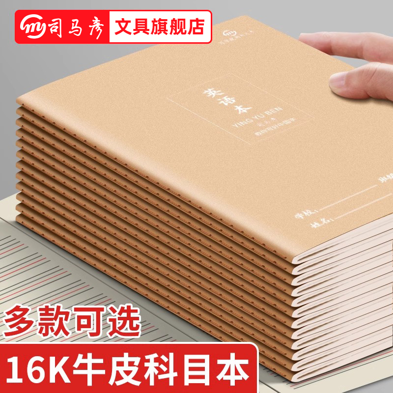 司马彦作业本课业本16K加厚