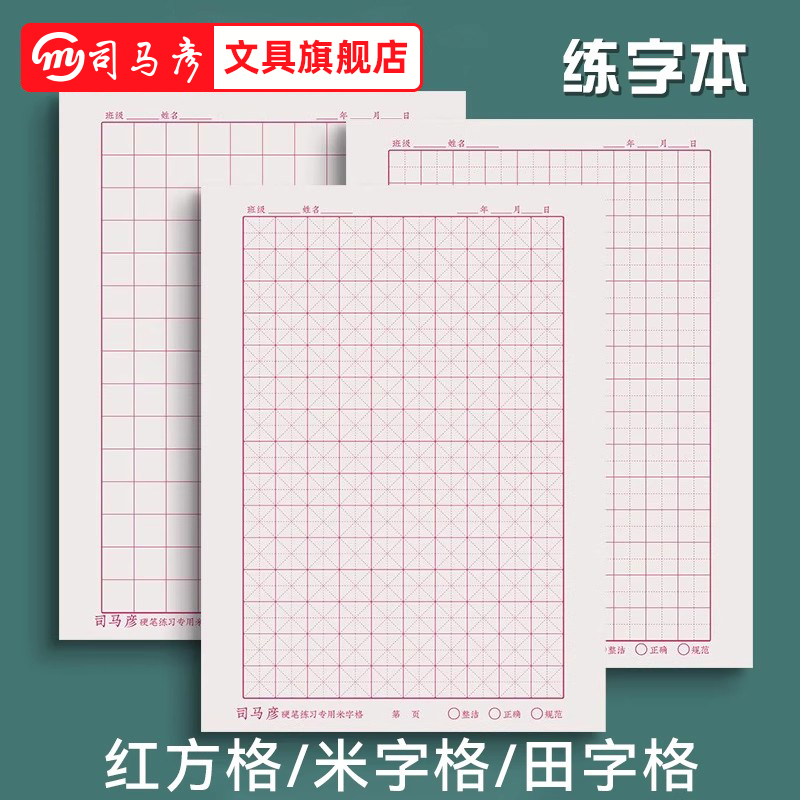司马彦田字方格米字格练字帖加厚