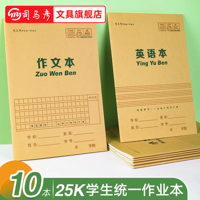 司马彦作业本25K牛皮封面加厚
