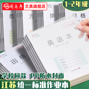司马彦作业本PP封面防水防污拼音本田格本写字本方格日格本数学本英语本小学1-2年级江苏统一课业本子