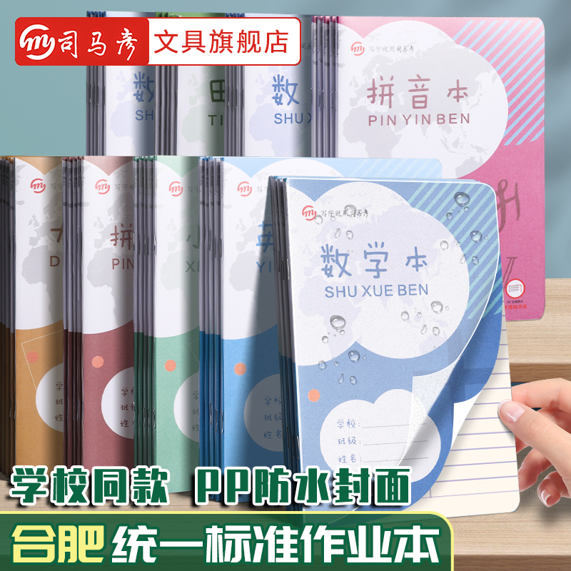 司马彦合肥统一标准32k小学生一二年级专用作业本英语本PP透明封面幼儿园安徽拼音本数学本子田字本方格本