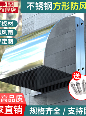 来净德 304不锈钢外墙防风防雨罩厨房排气出风口风帽方形排气扇罩