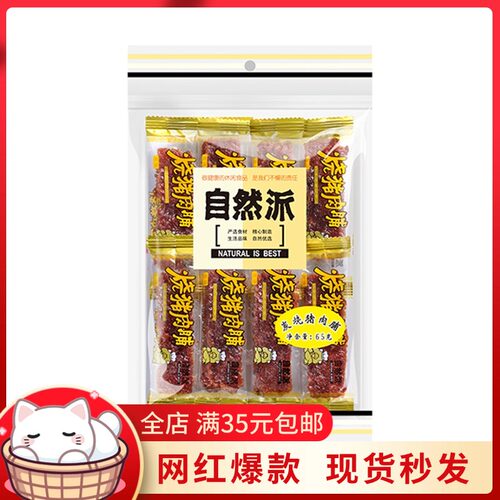 自然派猪肉脯网红广式经典炭烧味蜜汁味解馋小零食开袋即食65g