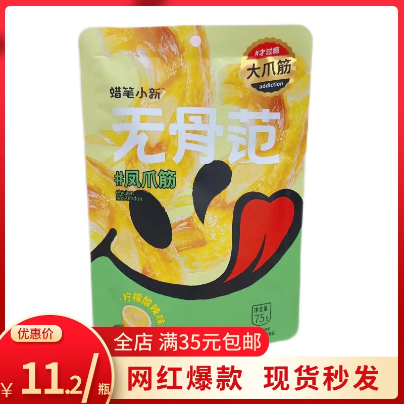 蜡笔小新柠檬泡椒凤爪筋