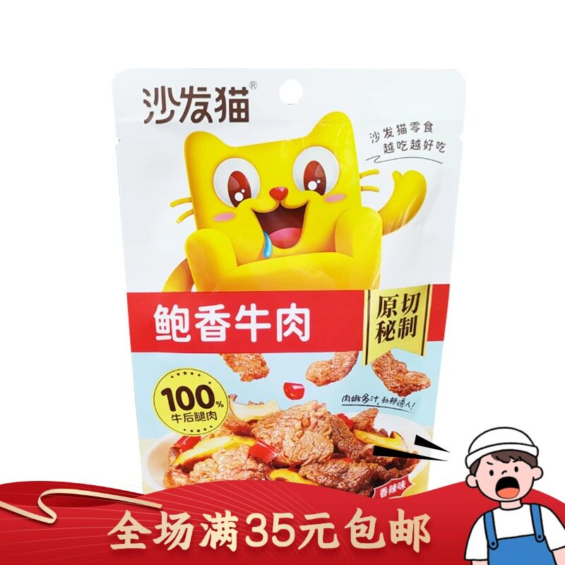 沙发猫鲍香牛肉香辣味原切秘制牛肉片开袋即食小零食60g