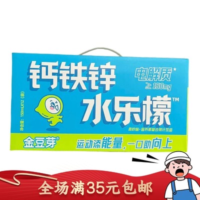 金豆芽儿童钙铁锌水乐檬运动饮品电解质水150ml*12袋礼盒装